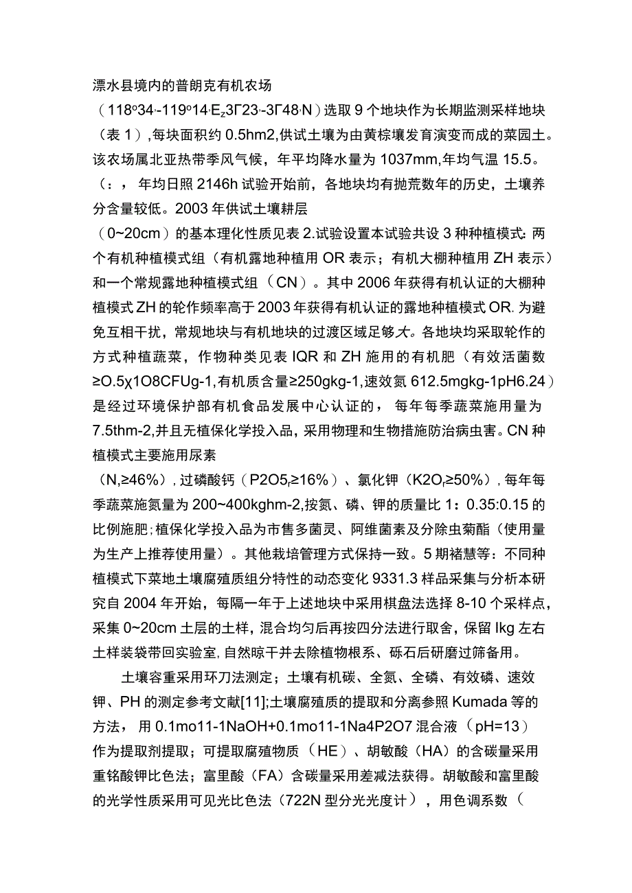 研究以不同种植模式的蔬菜地土壤为例论文5则范文.docx_第2页