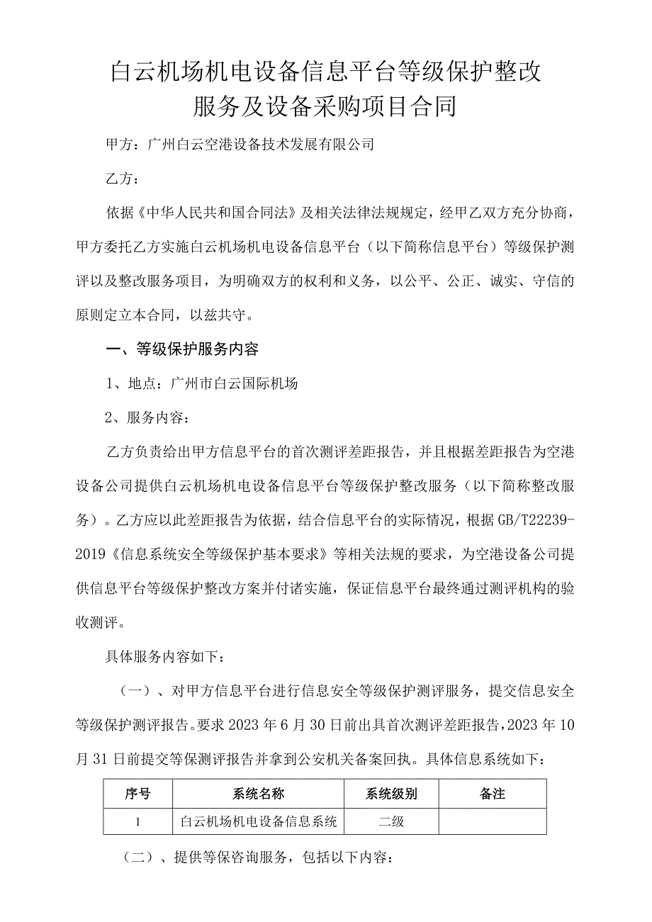 白云机场机电设备信息平台等级保护整改服务及设备采购项目合同.docx_第1页