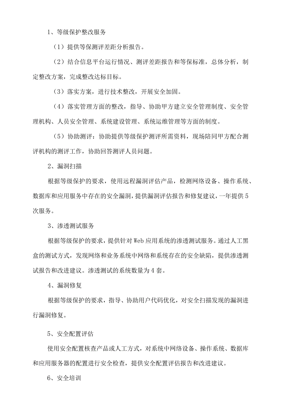 白云机场机电设备信息平台等级保护整改服务及设备采购项目合同.docx_第2页