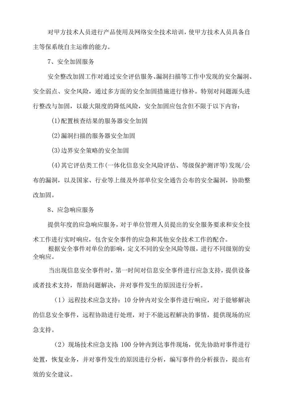 白云机场机电设备信息平台等级保护整改服务及设备采购项目合同.docx_第3页