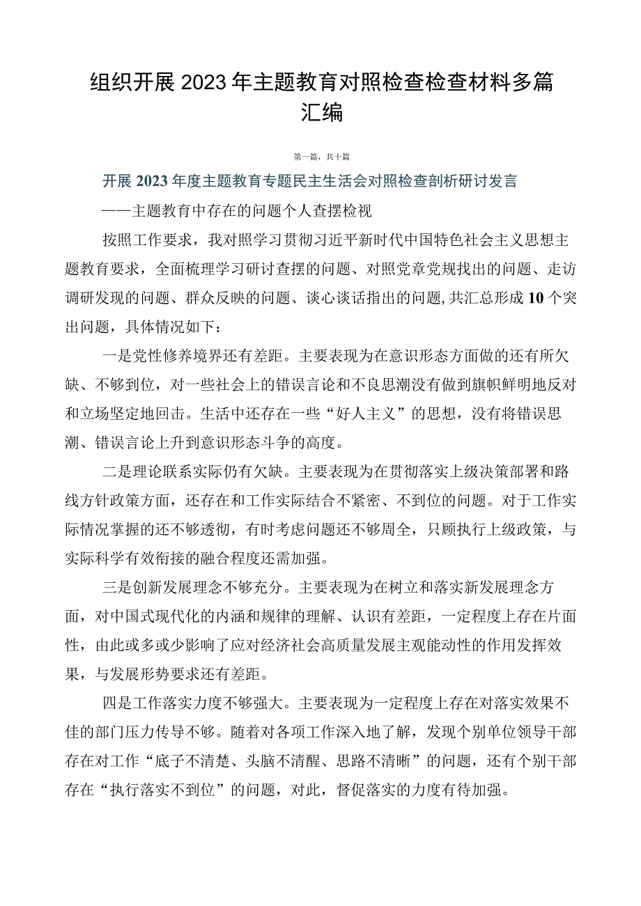 组织开展2023年主题教育对照检查检查材料多篇汇编.docx_第1页