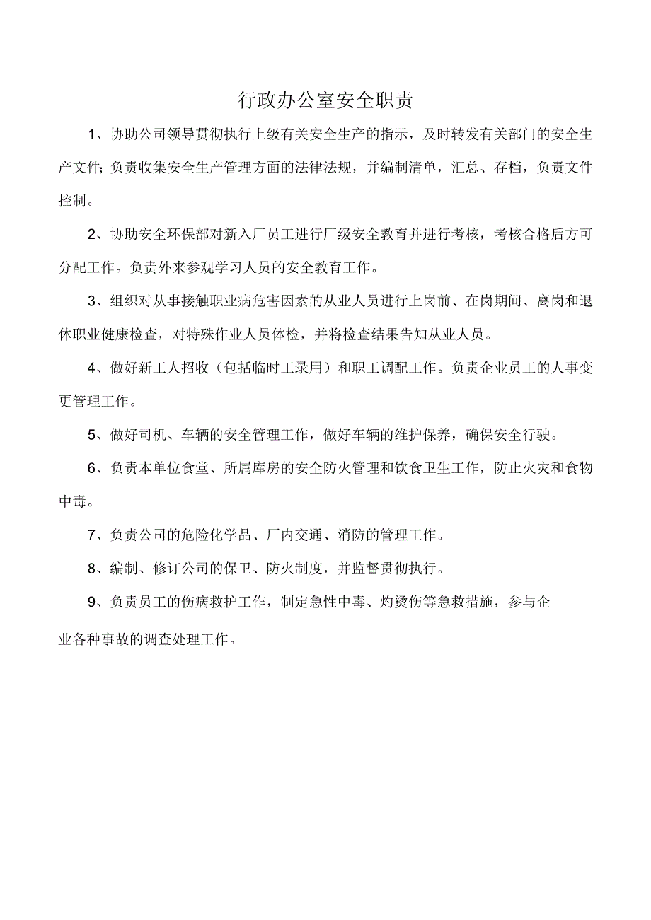 行政办公室安全职责.docx_第1页