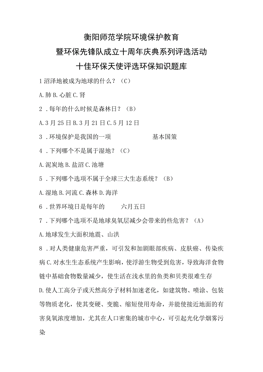 衡阳师范学院环境保护教育暨环保先锋队成立十周年庆典系列评选活动十佳环保天使评选环保知识题库.docx_第1页