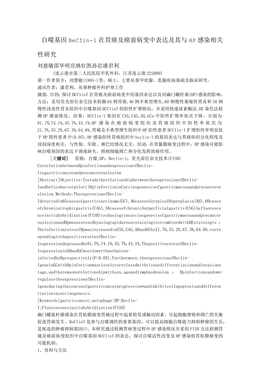 自噬基因Beclin-1在胃癌及癌前病变中表达及其与HP感染相关性研究.docx_第1页