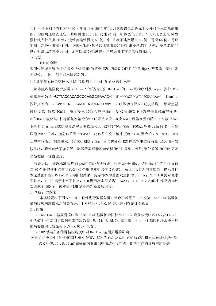 自噬基因Beclin-1在胃癌及癌前病变中表达及其与HP感染相关性研究.docx_第2页