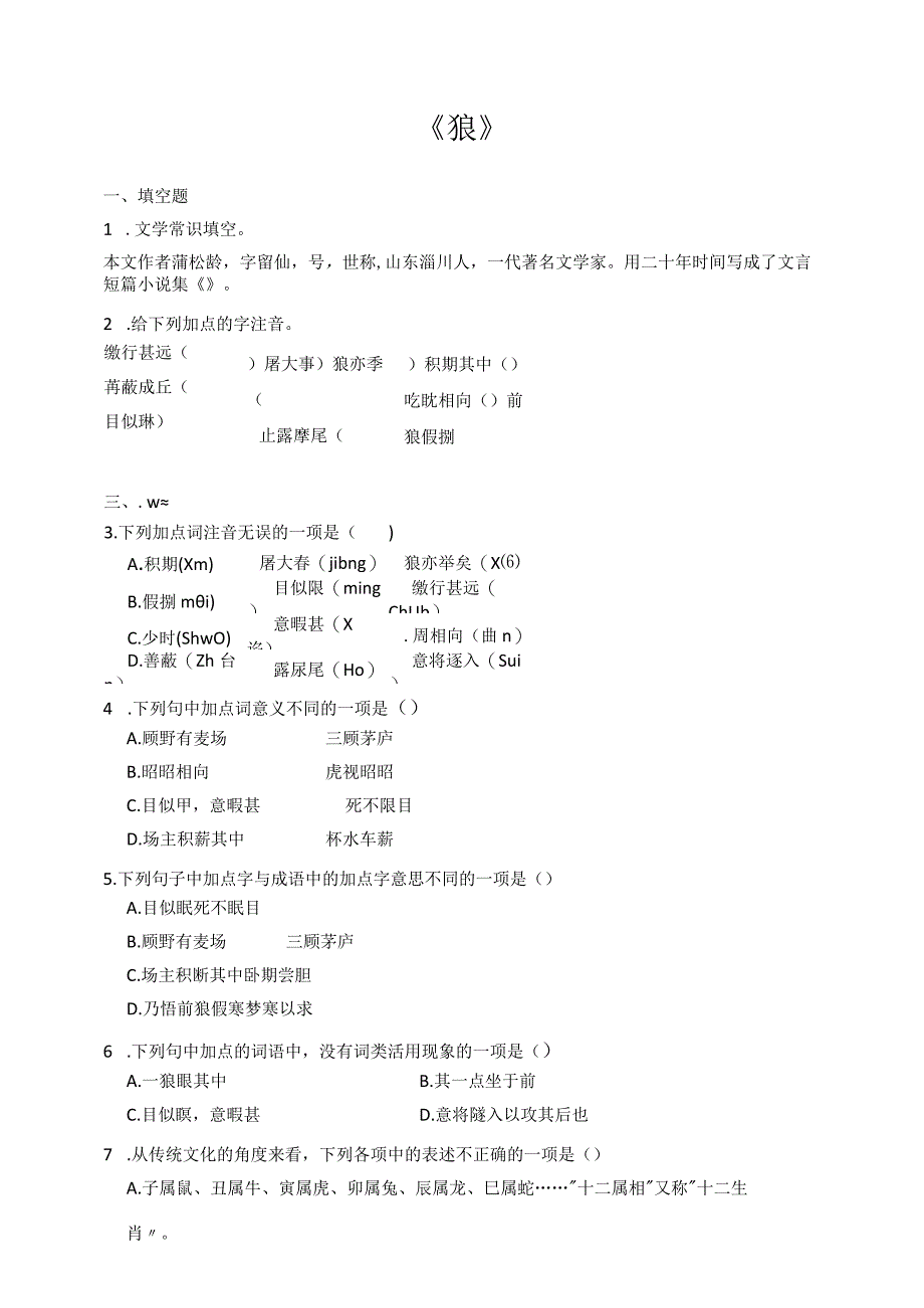 统编版七年级上第18课《狼》同步训练(含解析).docx_第1页