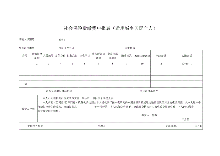 社会保险费缴费申报表（适用城乡居民个人）.docx_第1页