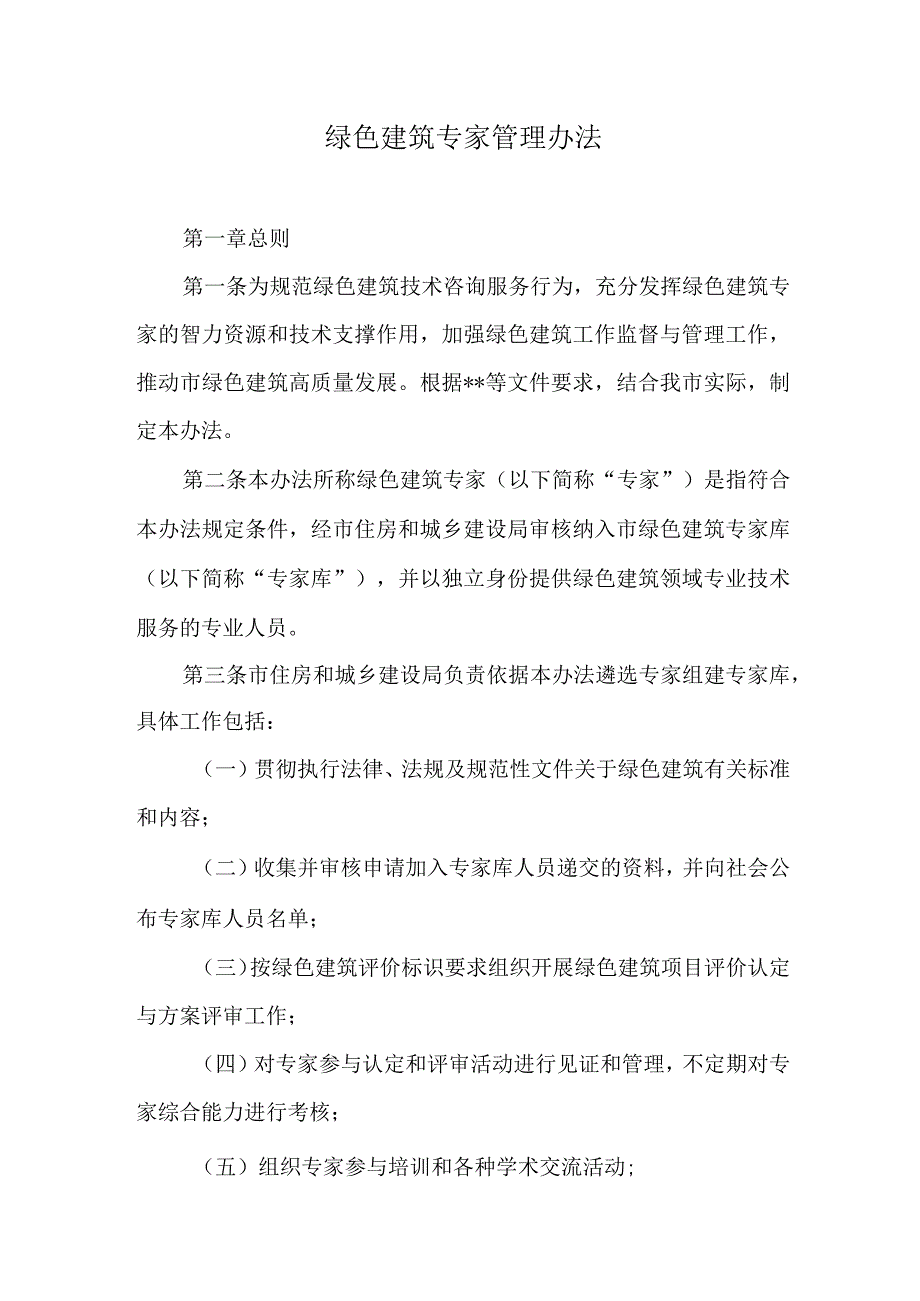 绿色建筑专家管理办法.docx_第1页