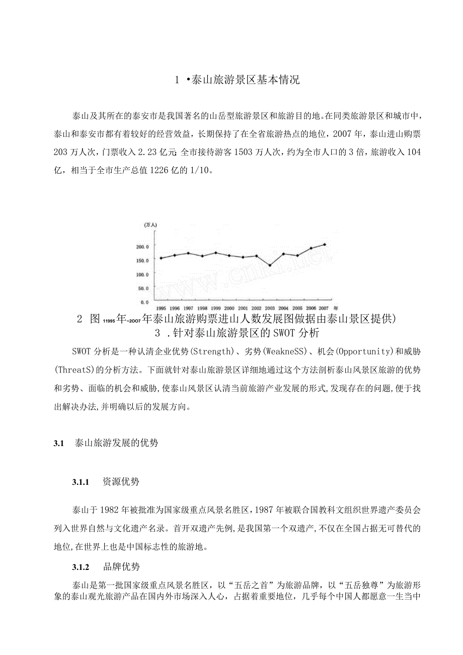 泰山旅游景区的营销策划书.docx_第3页