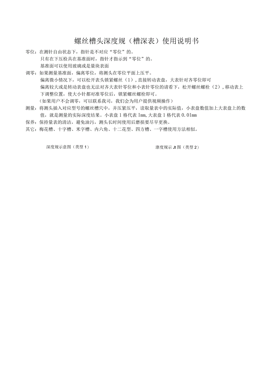 螺丝槽头深度规槽深表使用说明书.docx_第1页