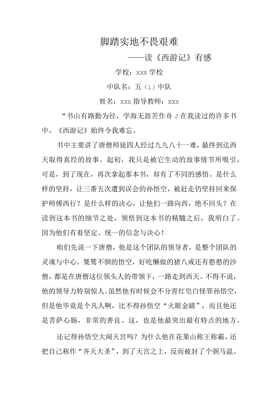 脚踏实地 不畏艰难——读《西游记》有感.docx_第1页