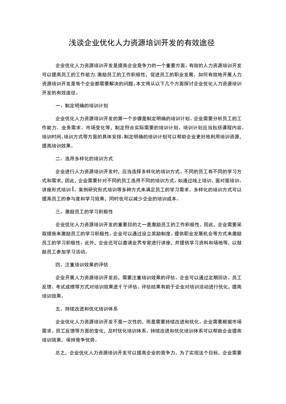 浅谈企业优化人力资源培训开发的有效途径1000字(2).docx_第1页