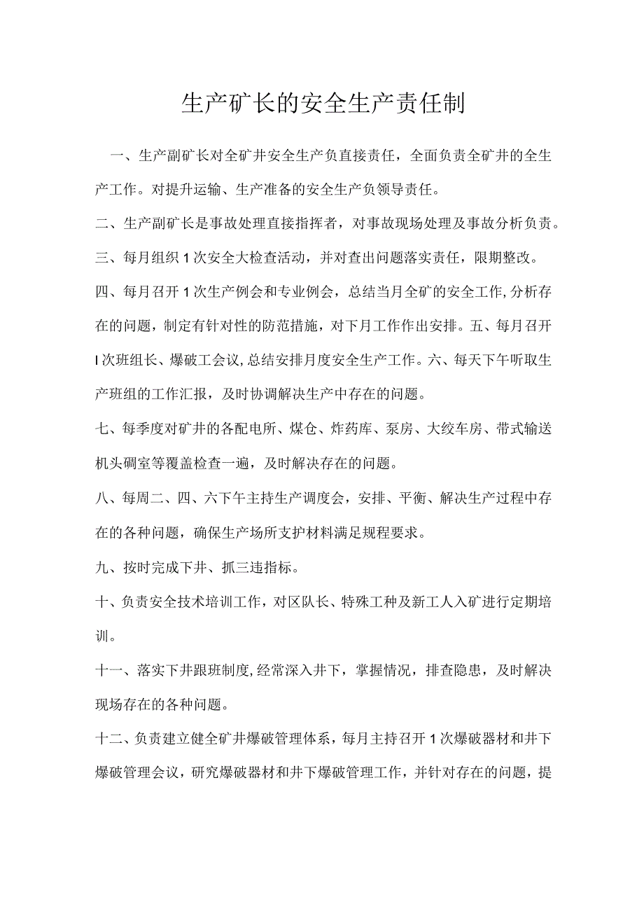 生产矿长的安全生产责任制模板范本.docx_第1页