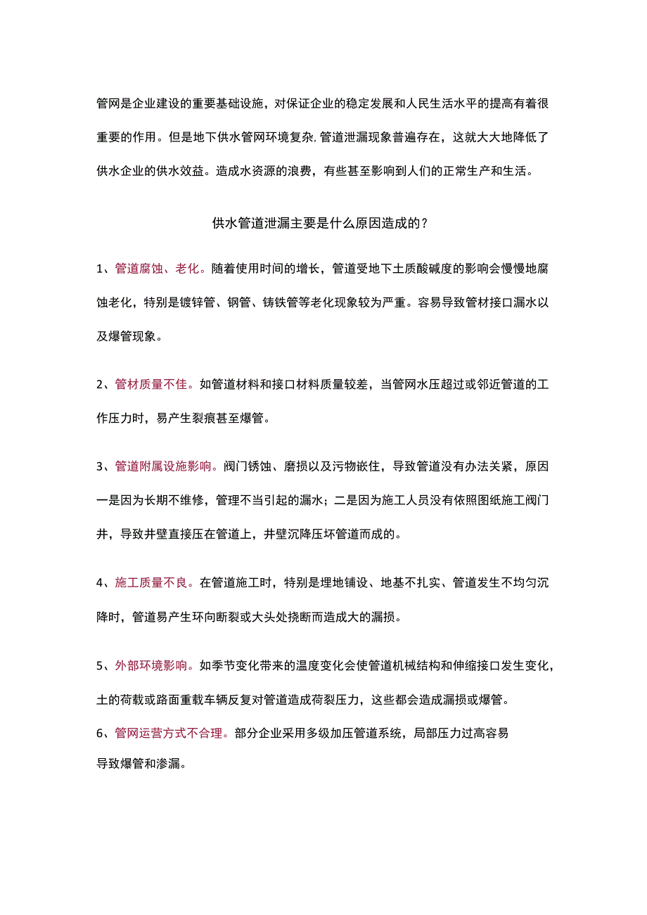 管道泄漏自查及解决方法.docx_第1页