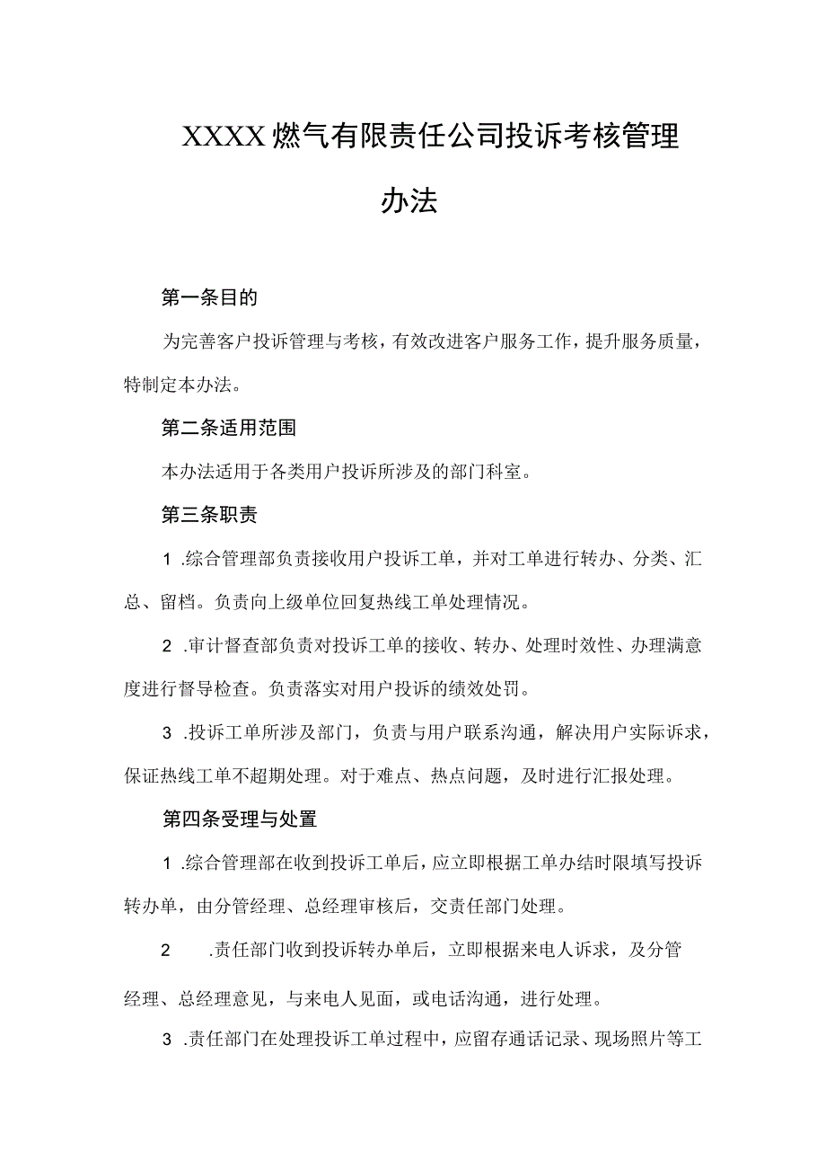 燃气有限责任公司投诉考核管理办法.docx_第1页