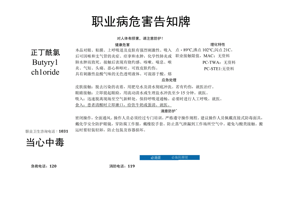 正丁酰氯-职业病危害告知牌.docx_第1页