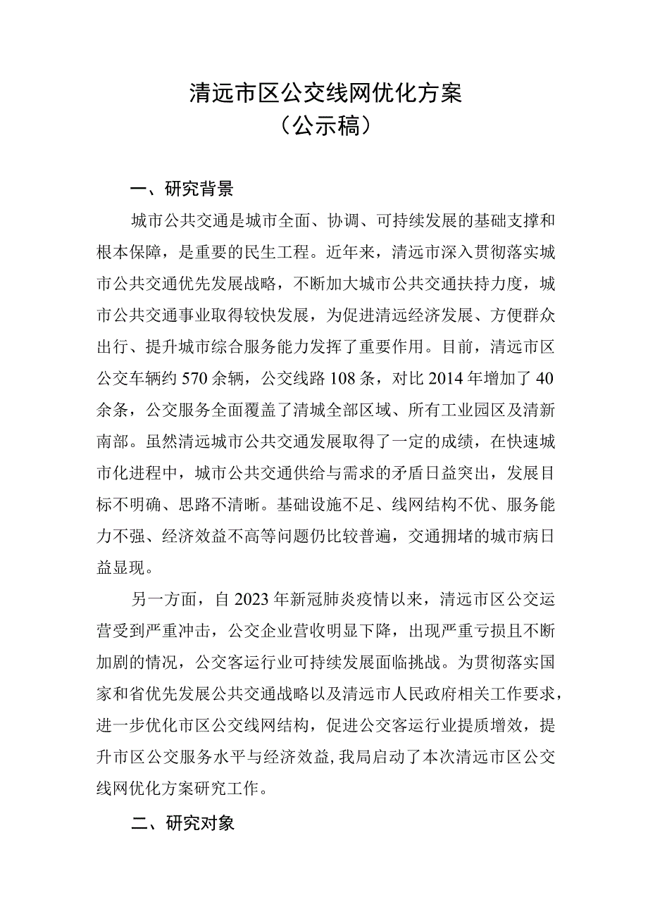 清远市区公交线网优化方案.docx_第1页