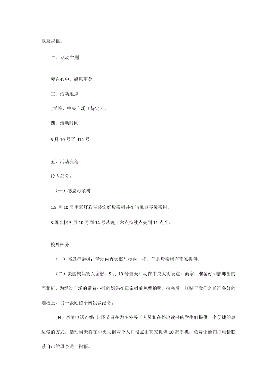 母亲节活动方案范文3篇.docx_第3页