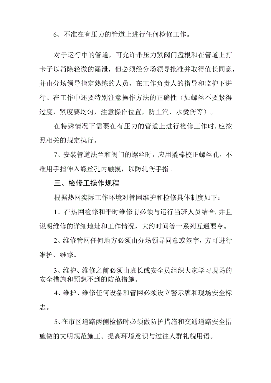 热力有限公司供热安全操作规程.docx_第3页