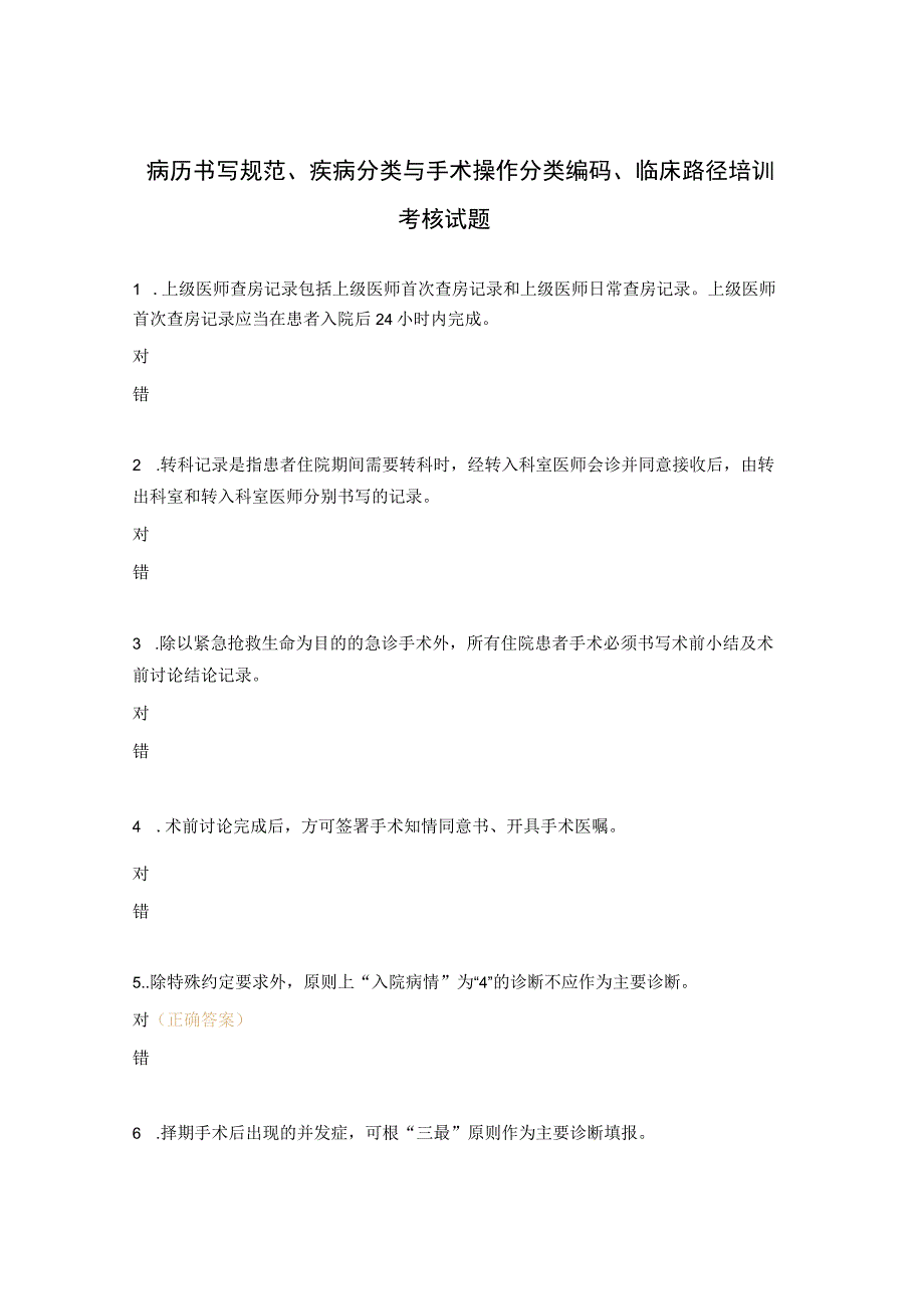 病历书写规范、疾病分类与手术操作分类编码、临床路径培训考核试题.docx_第1页