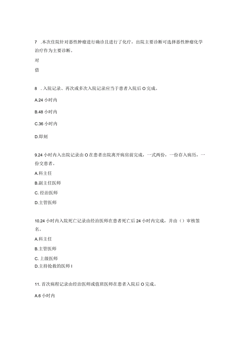 病历书写规范、疾病分类与手术操作分类编码、临床路径培训考核试题.docx_第2页