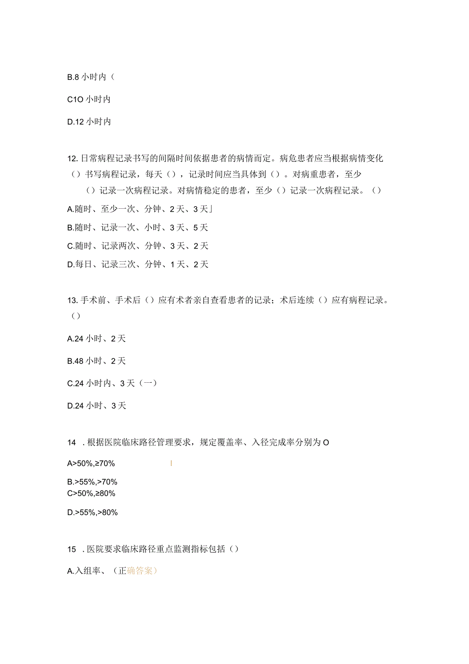 病历书写规范、疾病分类与手术操作分类编码、临床路径培训考核试题.docx_第3页