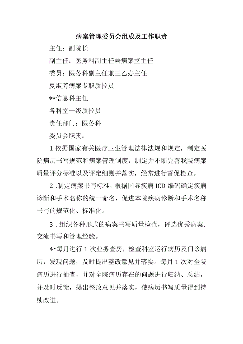 病案管理委员会组成及工作职责.docx_第1页