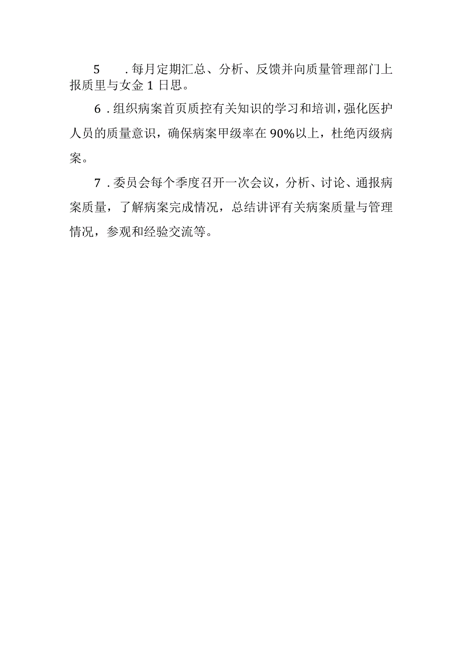 病案管理委员会组成及工作职责.docx_第2页