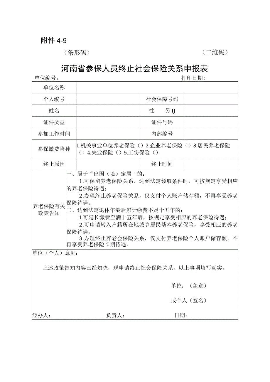 河南省参保人员终止社会保险关系申报表.docx_第1页