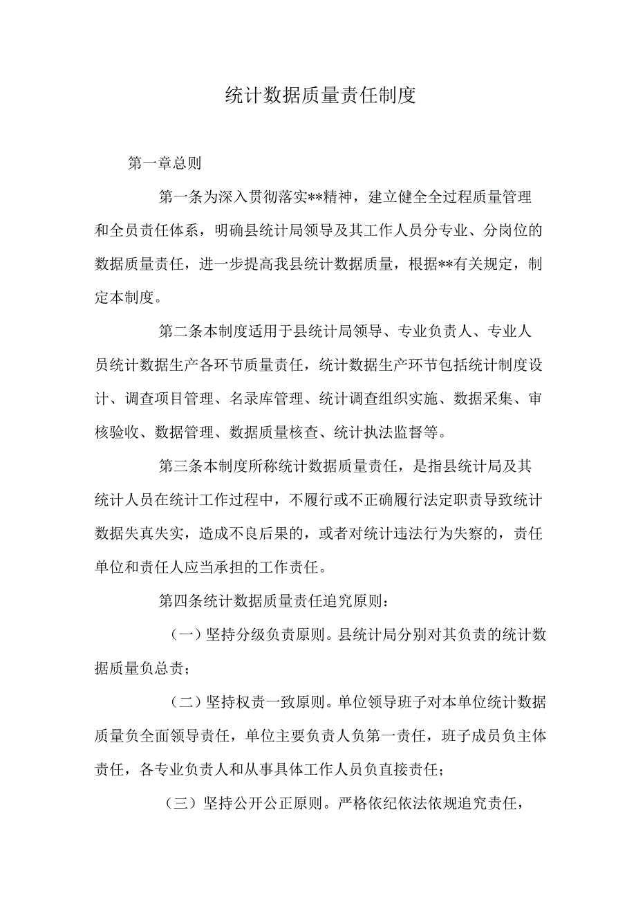 统计数据质量责任制度.docx_第1页