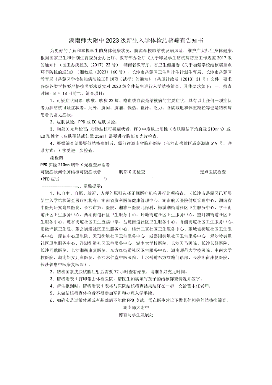 湖南师大附中2023级新生入学体检结核筛查告知书.docx_第1页