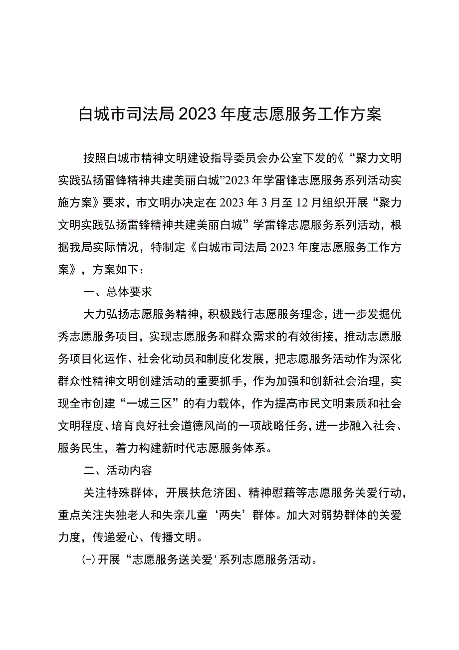 白城市司法局2023年度志愿服务工作方案.docx_第1页