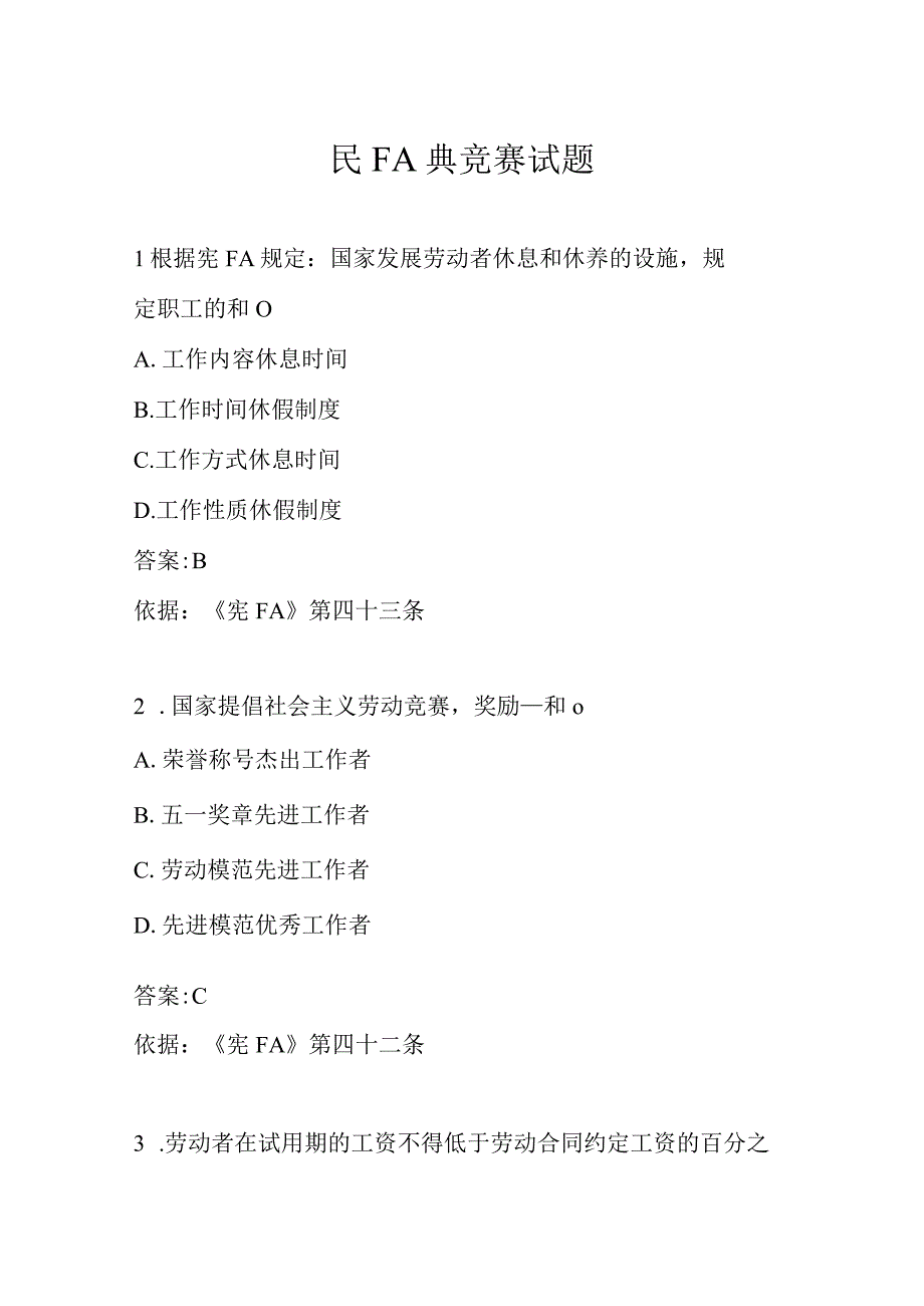 民法典竞赛试题实用模板.docx_第1页