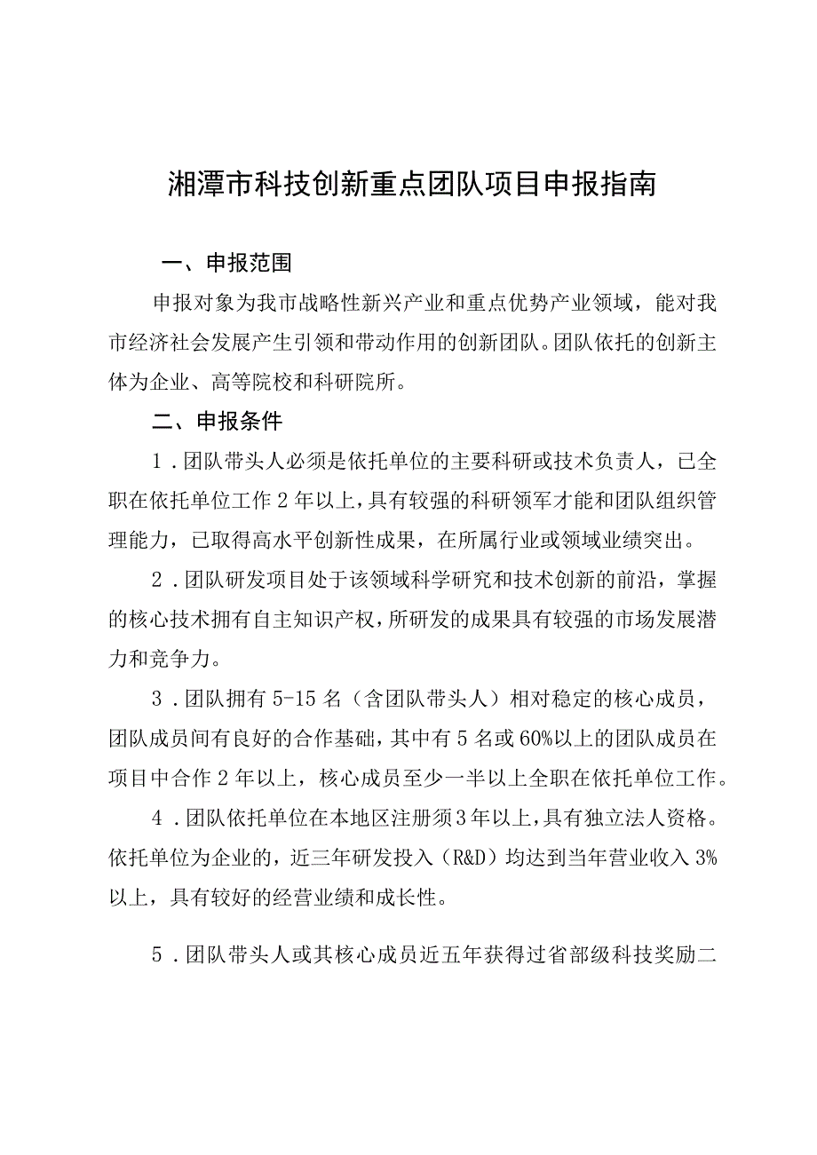 湘潭市科技创新重点团队项目申报指南.docx_第1页