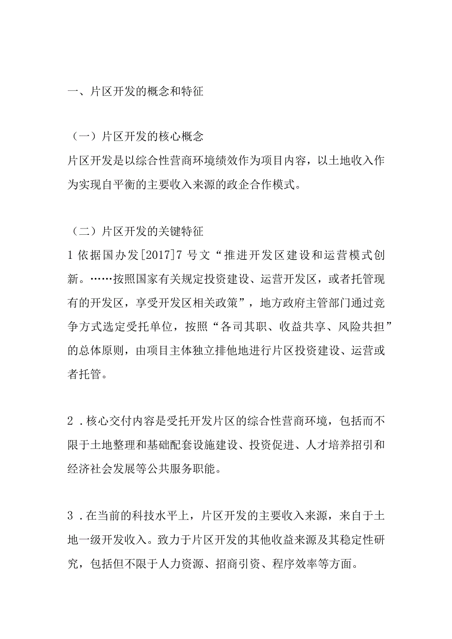 片区开发的核心逻辑研究及分析.docx_第1页