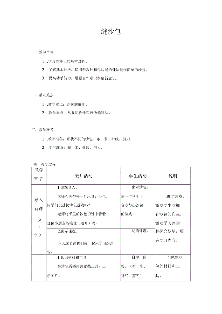 第二单元 传统工艺制作 04 缝沙包 教学设计 四年级下册小学劳动苏科版.docx_第1页