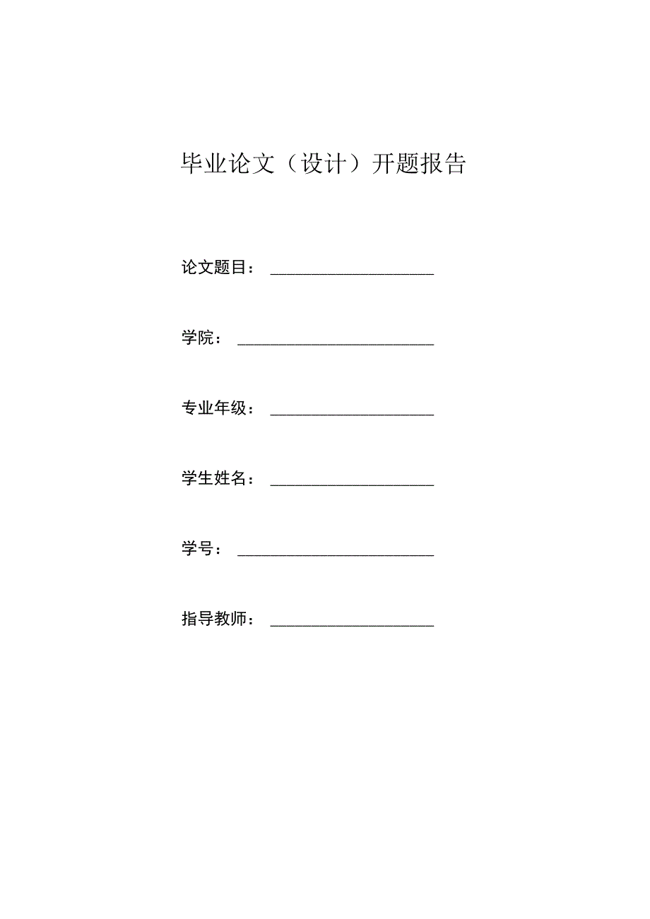 毕业论文（设计）开题报告.docx_第1页