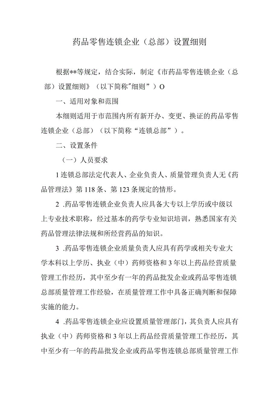 药品零售连锁企业（总部）设置细则.docx_第1页