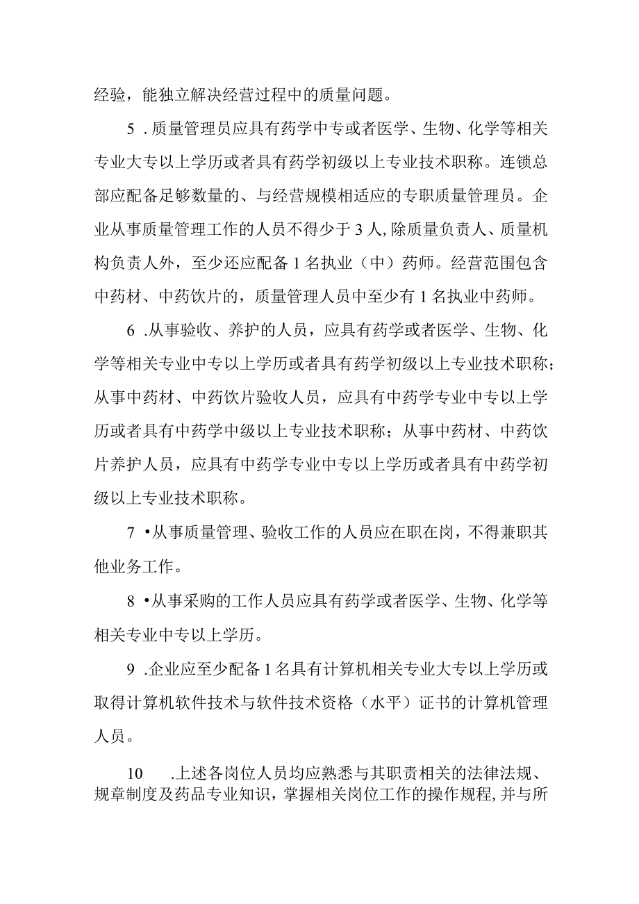 药品零售连锁企业（总部）设置细则.docx_第2页