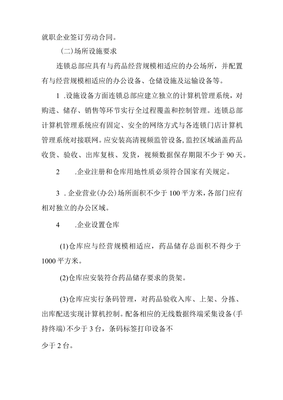 药品零售连锁企业（总部）设置细则.docx_第3页