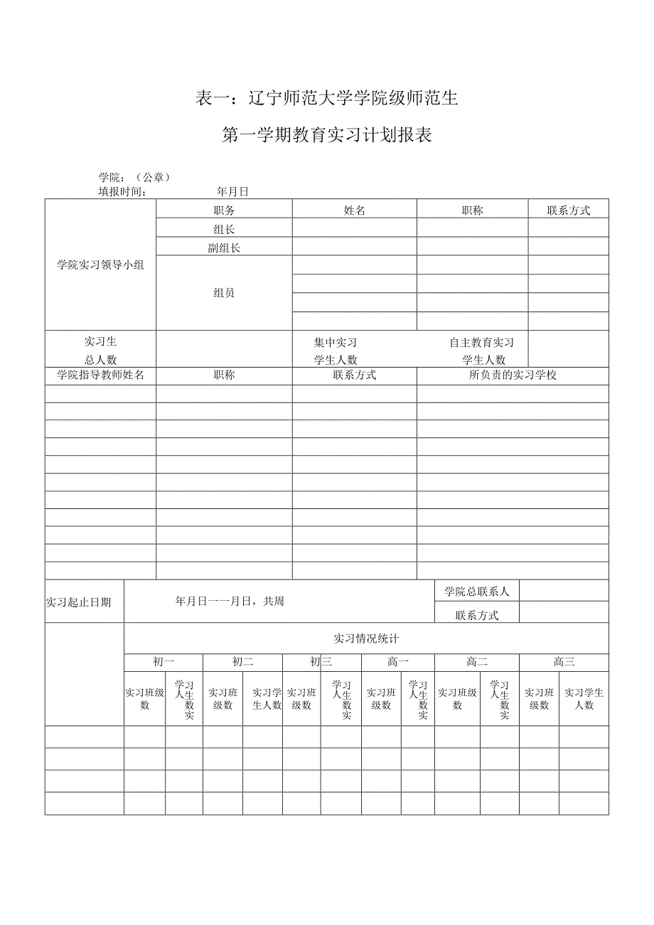 表一辽宁师范大学学院级师范生第学期教育实习计划报表.docx_第1页