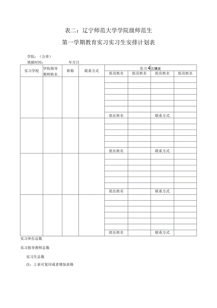 表一辽宁师范大学学院级师范生第学期教育实习计划报表.docx_第3页