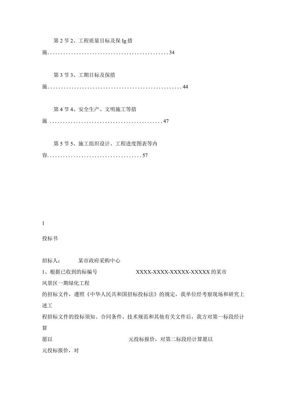 某风景区一期工程投标书.docx_第2页