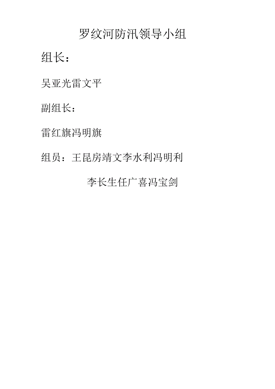 罗纹河防汛领导小组.docx_第1页