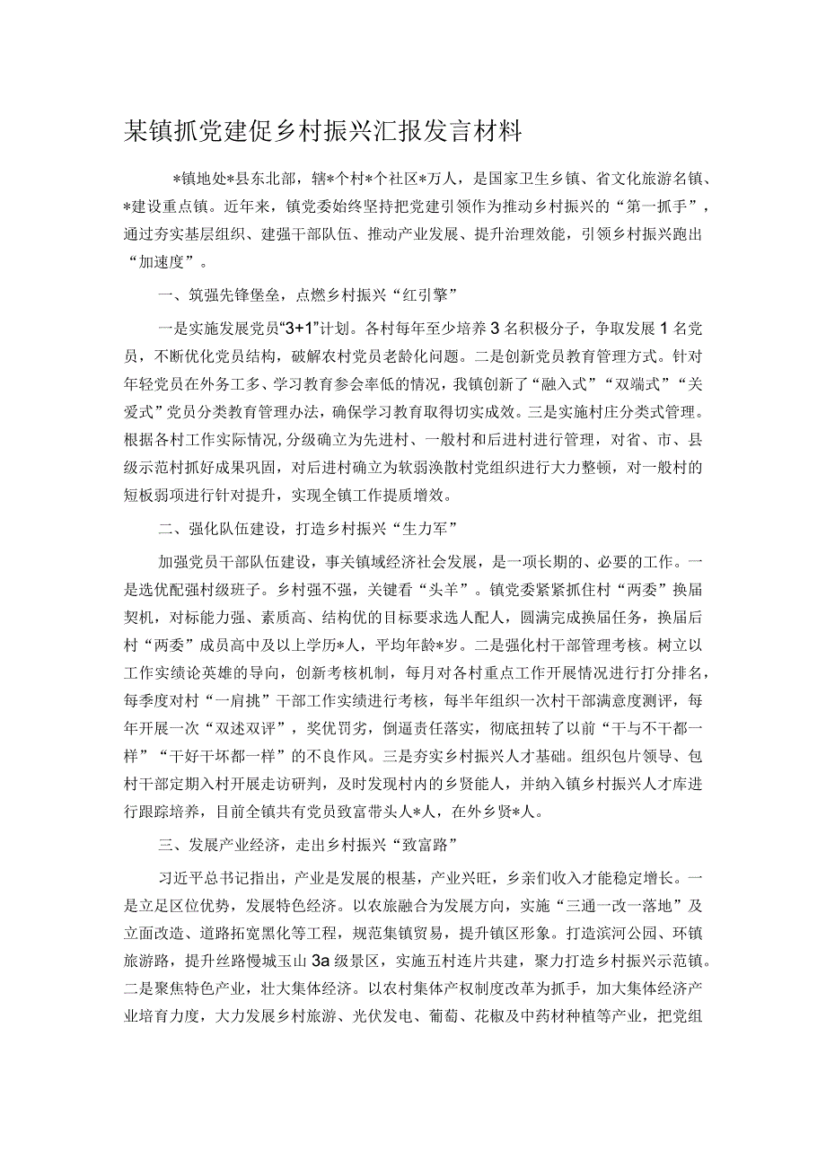 某镇抓党建促乡村振兴汇报发言材料.docx_第1页