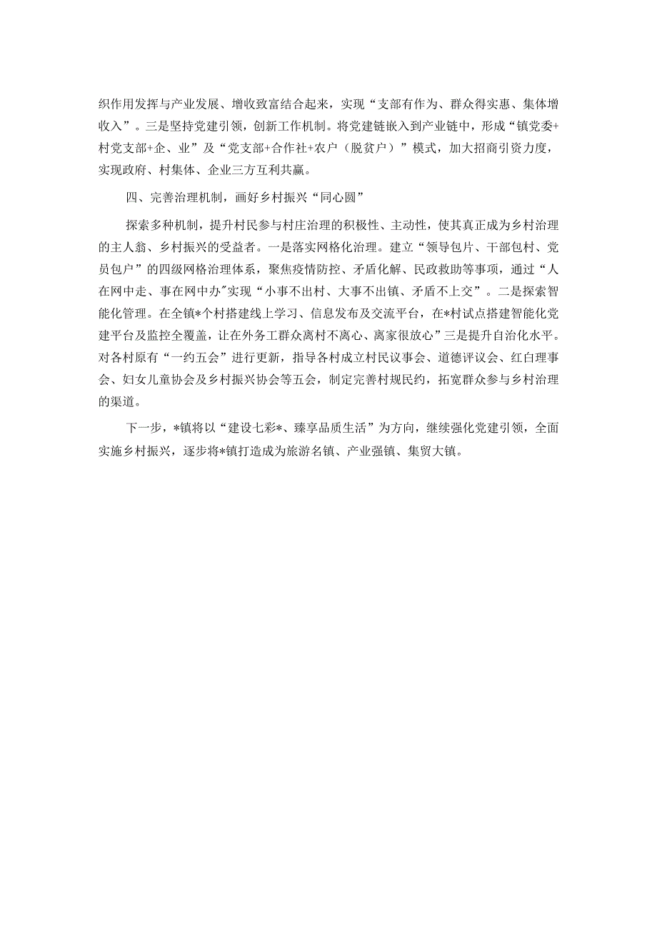 某镇抓党建促乡村振兴汇报发言材料.docx_第2页