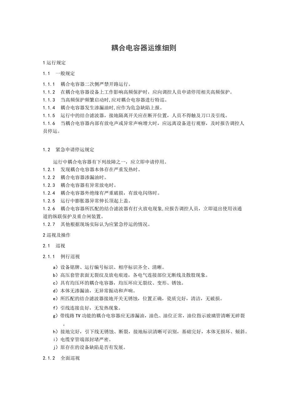 耦合电容器运维细则.docx_第1页