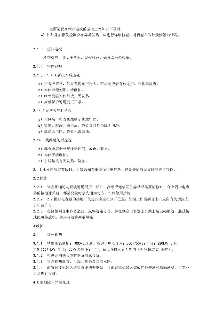 耦合电容器运维细则.docx_第2页