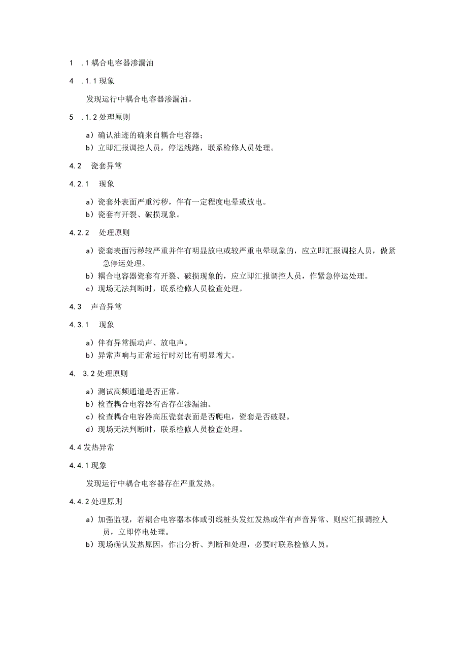 耦合电容器运维细则.docx_第3页