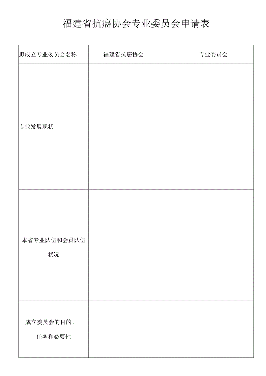 福建省抗癌协会专业委员会申请表.docx_第1页